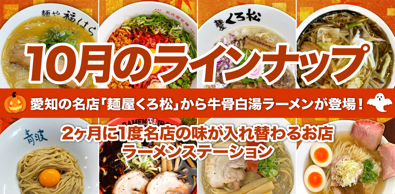 2ヶ月に1度名店の味が入れ替わるラーメンステーション、2025年10月人気